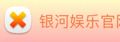 银河娱乐官网入口 Logo